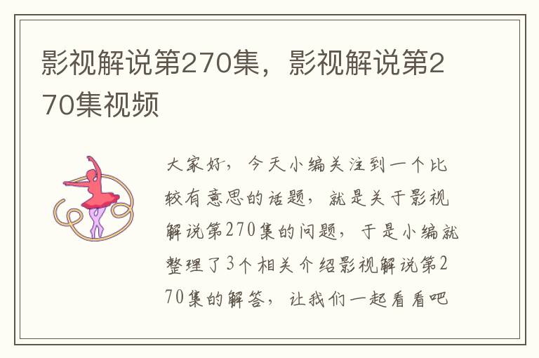 影视解说第270集，影视解说第270集视频