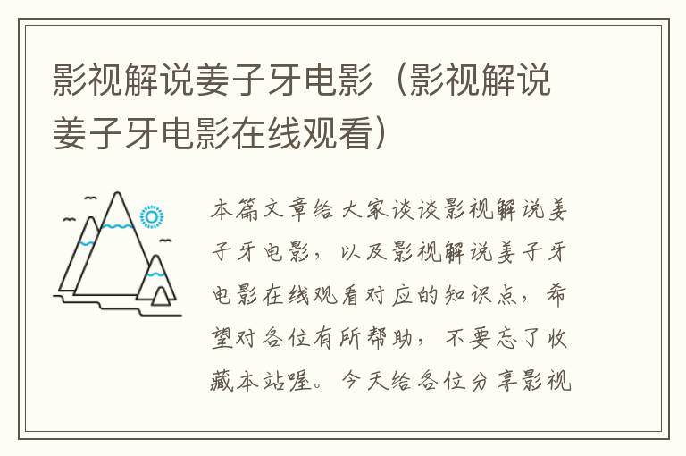 影视解说姜子牙电影（影视解说姜子牙电影在线观看）