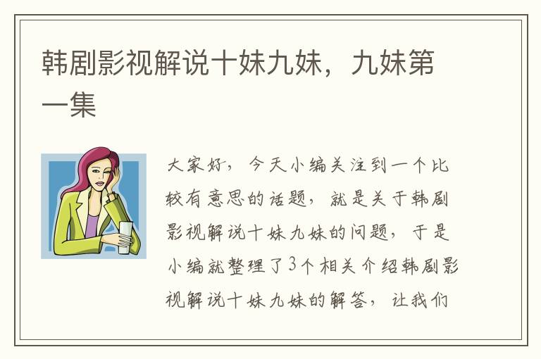 韩剧影视解说十妹九妹，九妹第一集