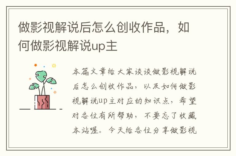 做影视解说后怎么创收作品，如何做影视解说up主