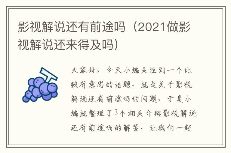 影视解说还有前途吗（2021做影视解说还来得及吗）