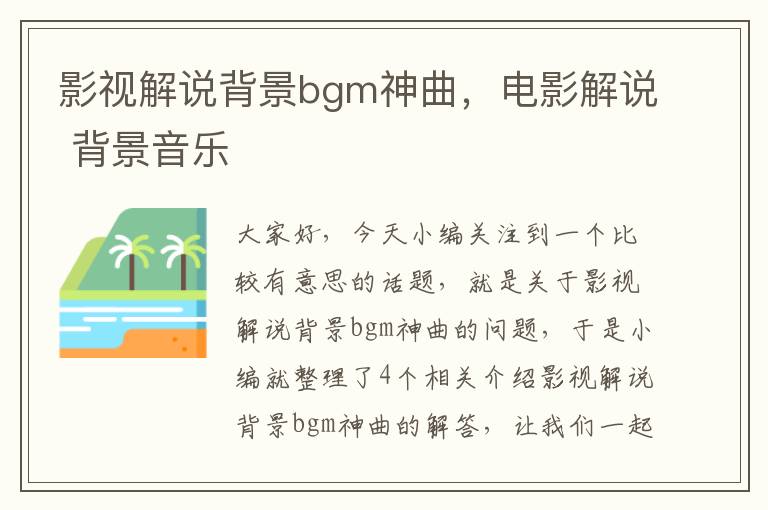 影视解说背景bgm神曲，电影解说 背景音乐