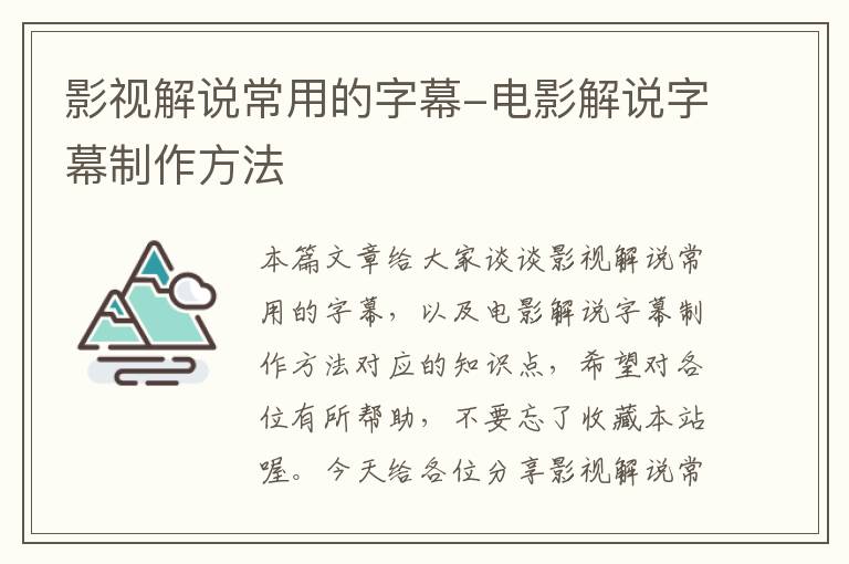 影视解说常用的字幕-电影解说字幕制作方法