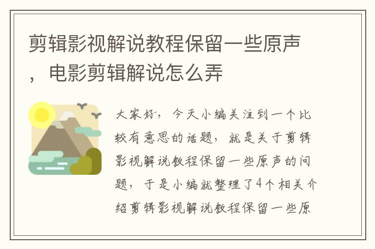 剪辑影视解说教程保留一些原声，电影剪辑解说怎么弄