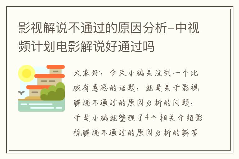 影视解说不通过的原因分析-中视频计划电影解说好通过吗