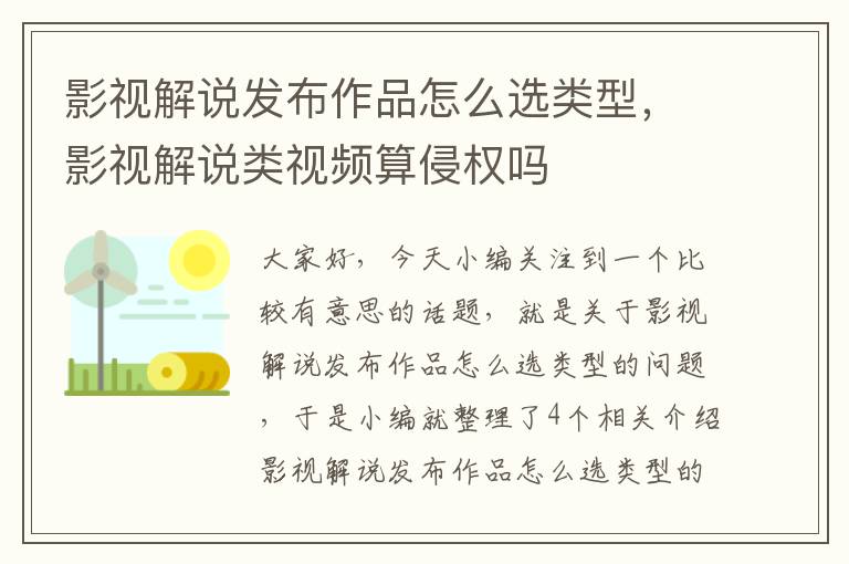 影视解说发布作品怎么选类型，影视解说类视频算侵权吗