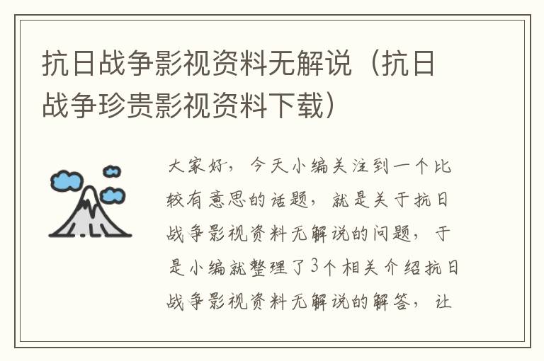 抗日战争影视资料无解说（抗日战争珍贵影视资料下载）