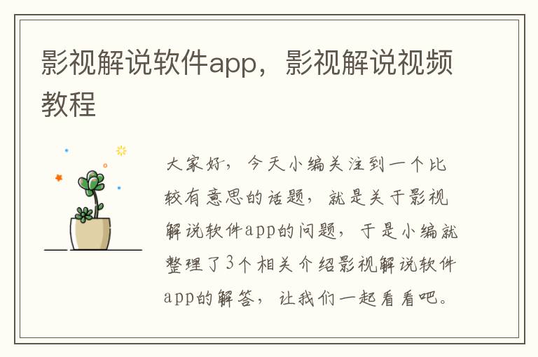 影视解说软件app，影视解说视频教程