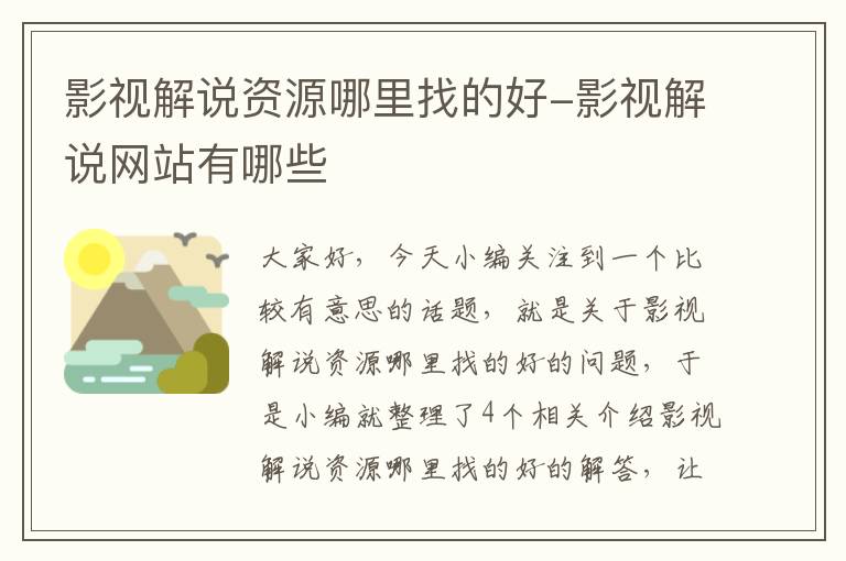 影视解说资源哪里找的好-影视解说网站有哪些