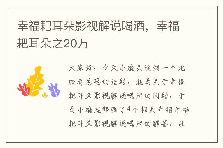 幸福耙耳朵影视解说喝酒，幸福耙耳朵之20万