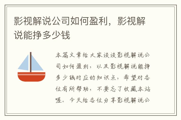 影视解说公司如何盈利，影视解说能挣多少钱