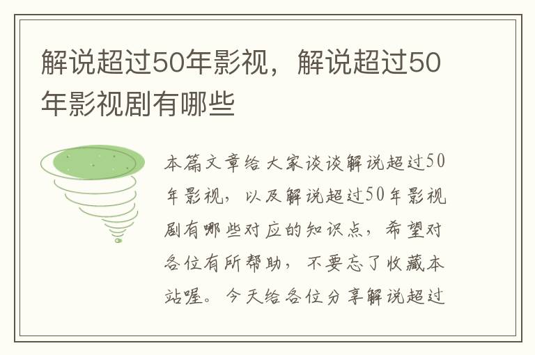 解说超过50年影视，解说超过50年影视剧有哪些