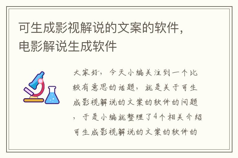 可生成影视解说的文案的软件，电影解说生成软件