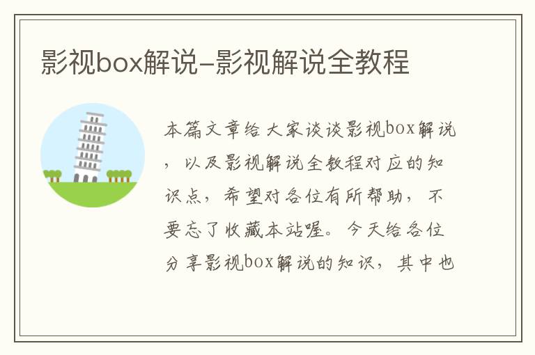 影视box解说-影视解说全教程