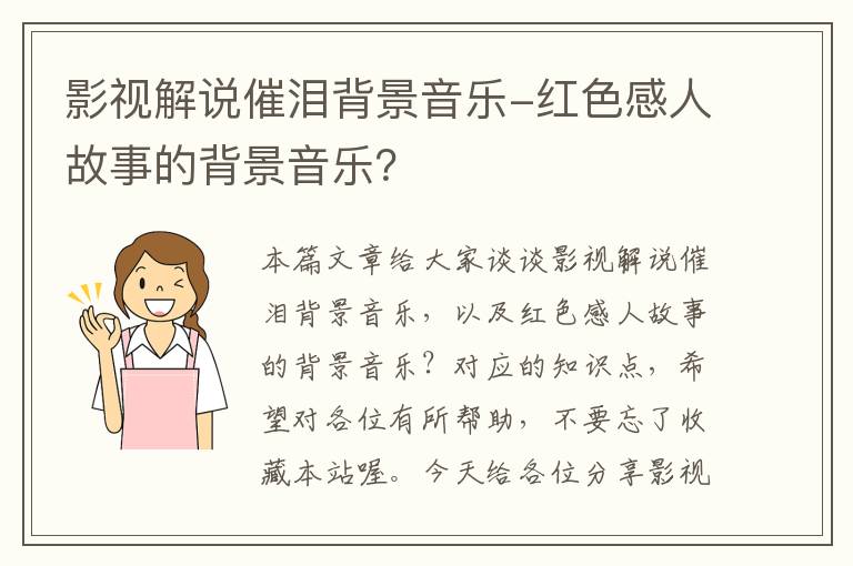 影视解说催泪背景音乐-红色感人故事的背景音乐？