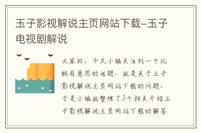 玉子影视解说主页网站下载-玉子电视剧解说