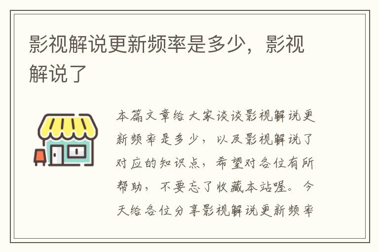 影视解说更新频率是多少，影视解说了