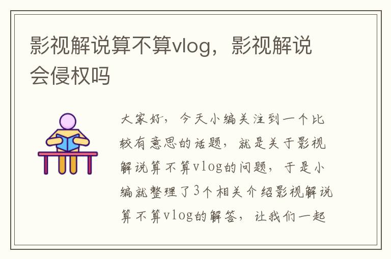 影视解说算不算vlog，影视解说会侵权吗