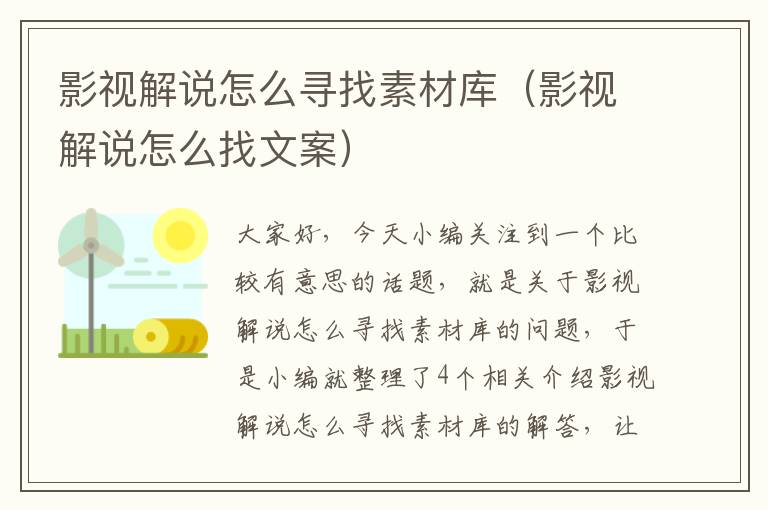 影视解说怎么寻找素材库（影视解说怎么找文案）