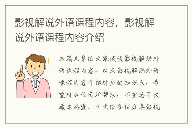 影视解说外语课程内容，影视解说外语课程内容介绍