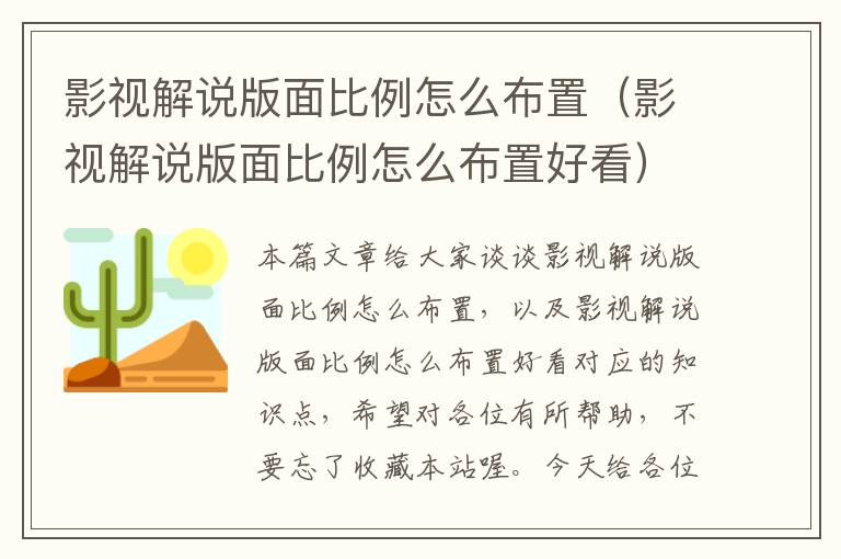 影视解说版面比例怎么布置（影视解说版面比例怎么布置好看）