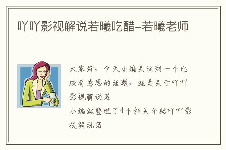 吖吖影视解说若曦吃醋-若曦老师