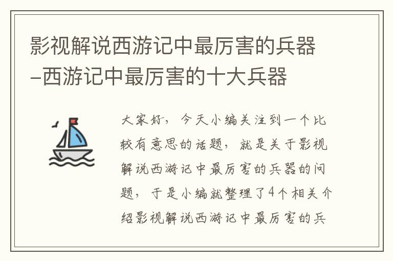 影视解说西游记中最厉害的兵器-西游记中最厉害的十大兵器