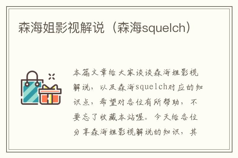 森海姐影视解说（森海squelch）