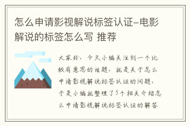 怎么申请影视解说标签认证-电影解说的标签怎么写 推荐