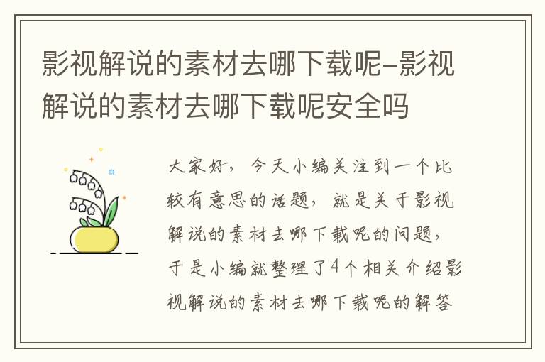 影视解说的素材去哪下载呢-影视解说的素材去哪下载呢安全吗