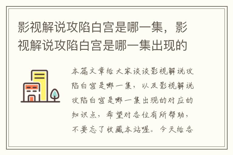 影视解说攻陷白宫是哪一集，影视解说攻陷白宫是哪一集出现的