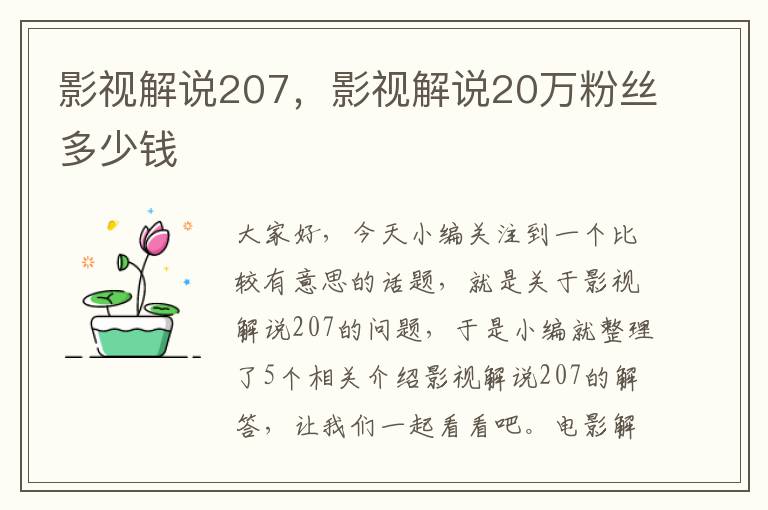 影视解说207，影视解说20万粉丝多少钱