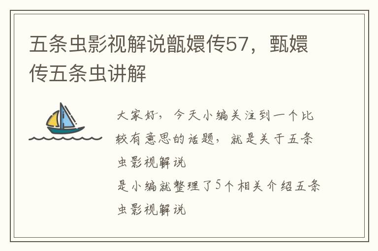 五条虫影视解说甑嬛传57，甄嬛传五条虫讲解