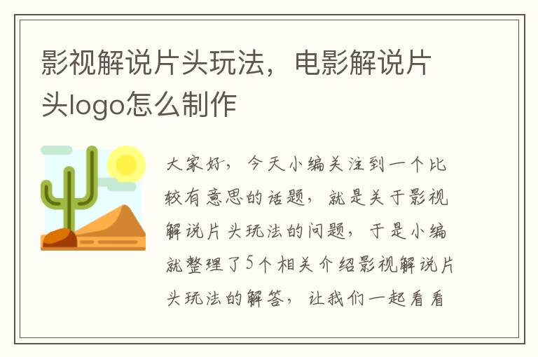 影视解说片头玩法，电影解说片头logo怎么制作