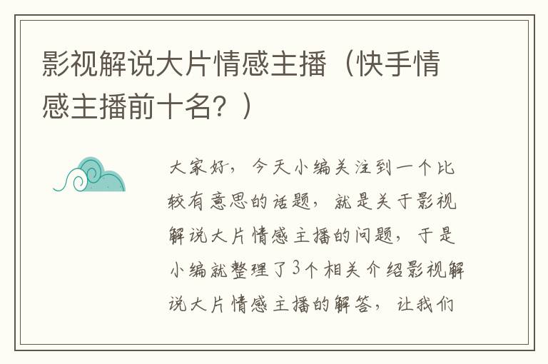 影视解说大片情感主播（快手情感主播前十名？）