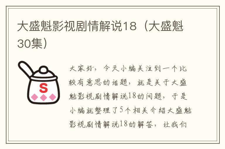 大盛魁影视剧情解说18（大盛魁30集）