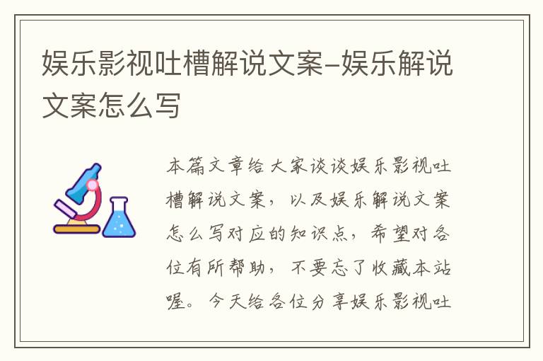 娱乐影视吐槽解说文案-娱乐解说文案怎么写