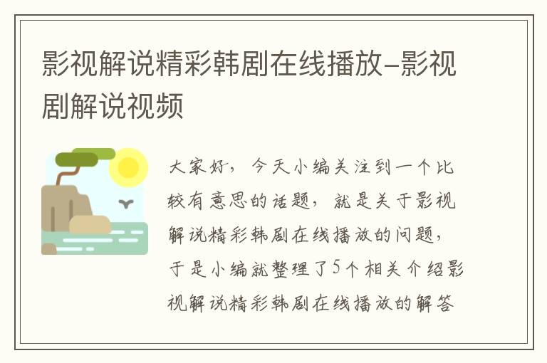 影视解说精彩韩剧在线播放-影视剧解说视频