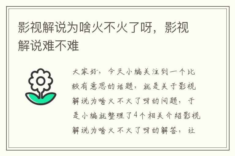 影视解说为啥火不火了呀，影视解说难不难