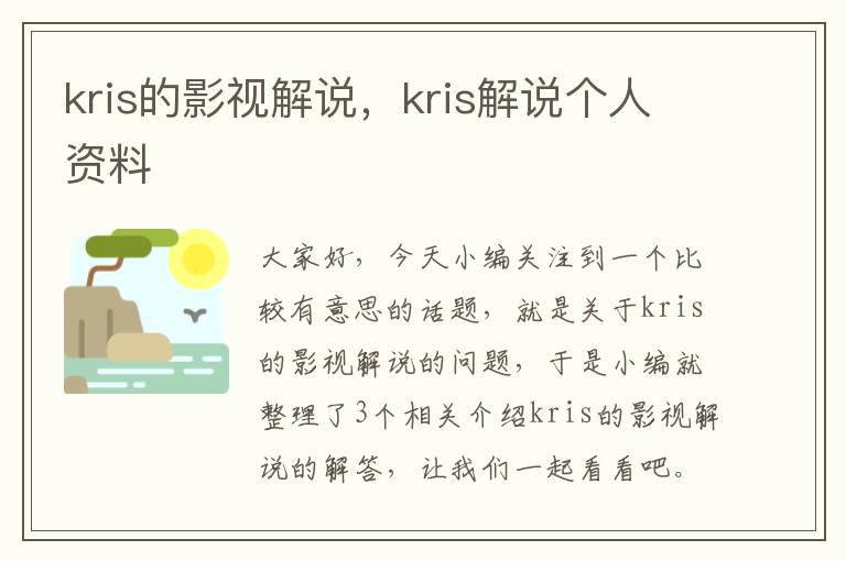 kris的影视解说，kris解说个人资料