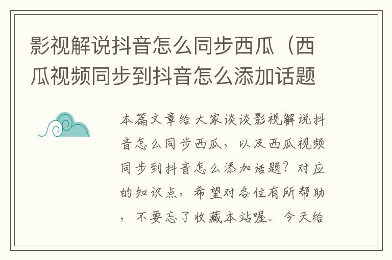 影视解说抖音怎么同步西瓜（西瓜视频同步到抖音怎么添加话题？）