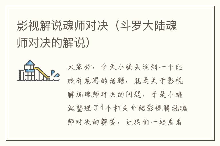 影视解说魂师对决（斗罗大陆魂师对决的解说）