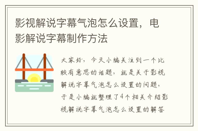 影视解说字幕气泡怎么设置，电影解说字幕制作方法