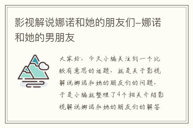 影视解说娜诺和她的朋友们-娜诺和她的男朋友