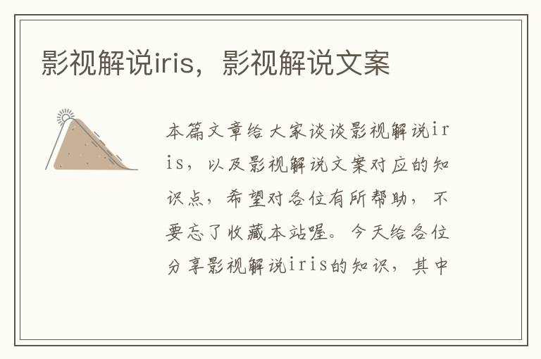 影视解说iris，影视解说文案