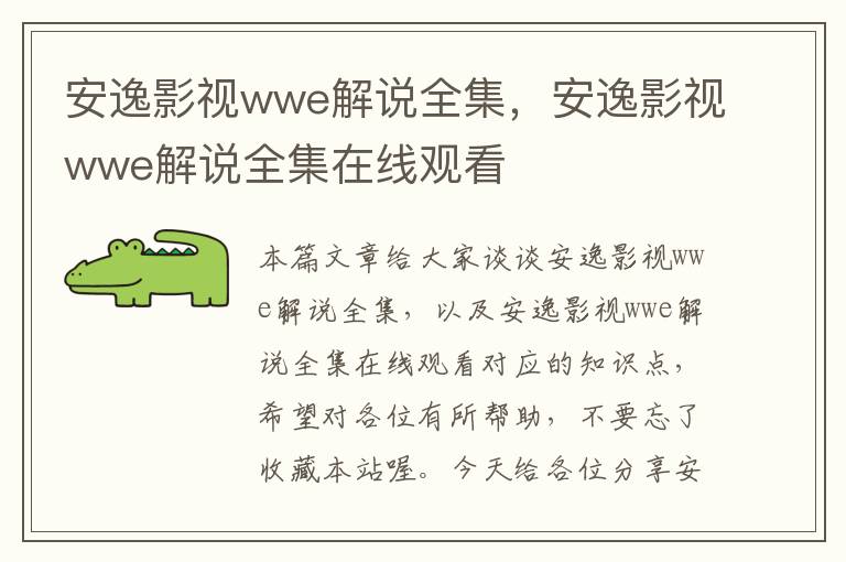 安逸影视wwe解说全集，安逸影视wwe解说全集在线观看