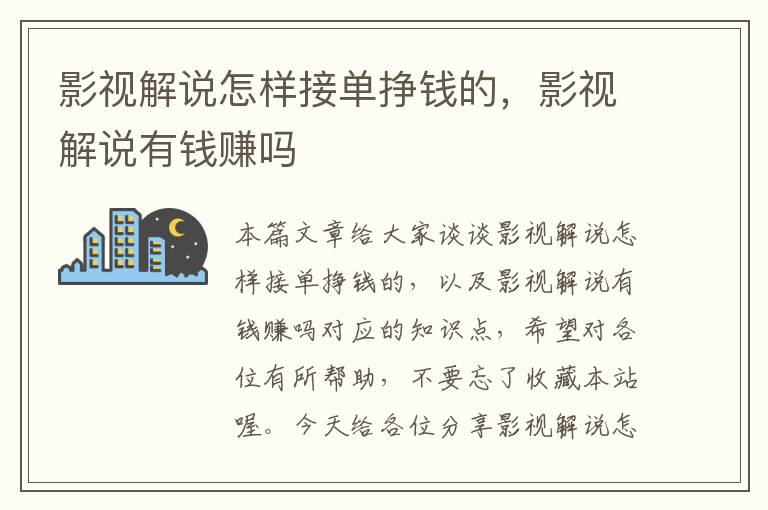 影视解说怎样接单挣钱的，影视解说有钱赚吗