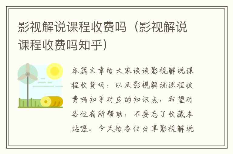 影视解说课程收费吗（影视解说课程收费吗知乎）