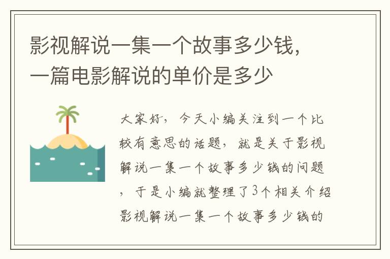 影视解说一集一个故事多少钱，一篇电影解说的单价是多少