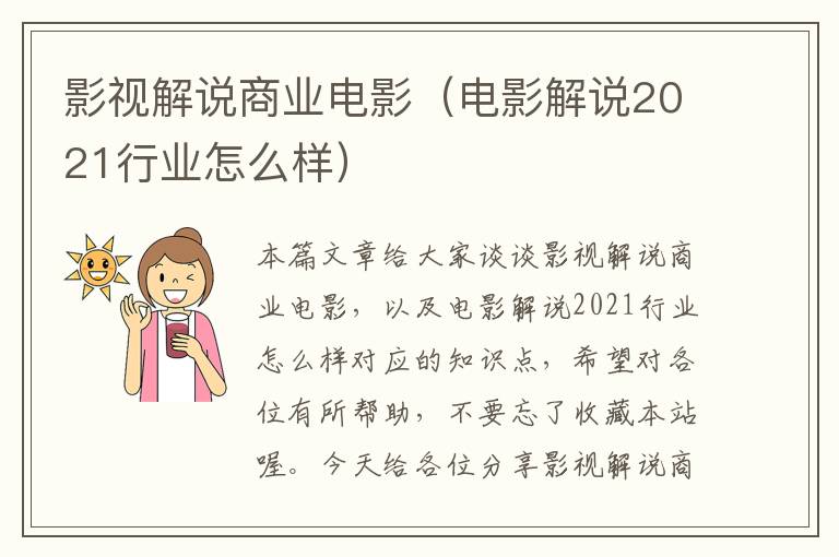 影视解说商业电影（电影解说2021行业怎么样）